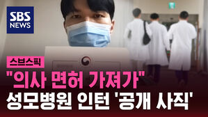 [스브스픽] "의사 면허 가져가"&hellip;성모병원 인턴 '공개 사직'