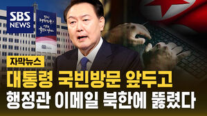 [자막뉴스] 대통령 국빈방문 앞두고&hellip;행정관 이메일 북한에 뚫렸다