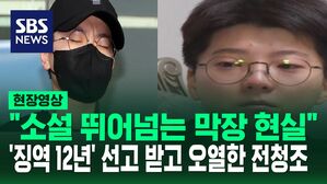 [영상] "소설 뛰어넘는 막장 현실" 재판부도 '학을 떼며' 한 말&hellip;희대의 로맨스 사기범 전청조 1심 12년 징역 선고