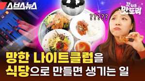 스브스뉴스 갓 나온 맛도리 망한 나이트클럽을 식당으로 만들면 생기는 일