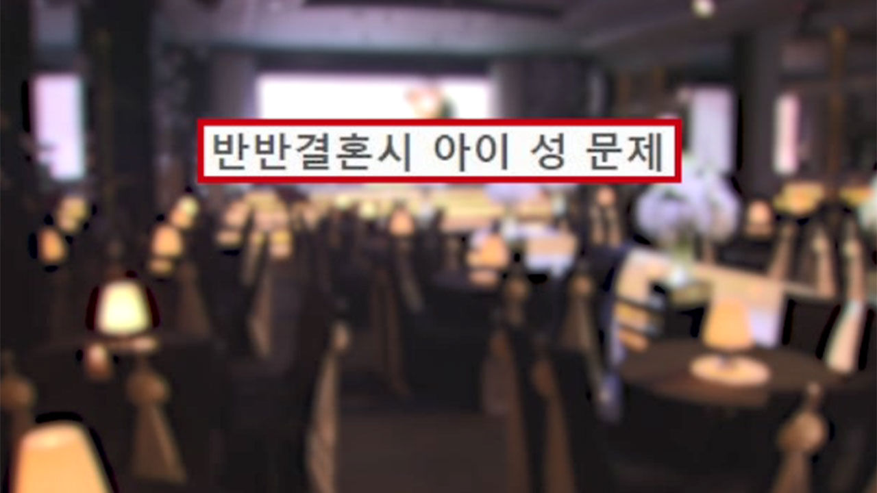 반반 결혼, 아이 성 갑론을박 온라인 커뮤니티글