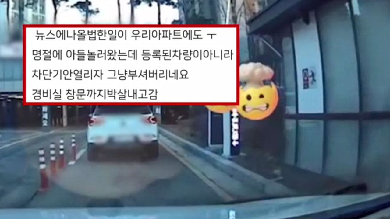 아파트 차단기 부순 주민