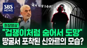 [영상] "야히야 신와르, 겁쟁이처럼 도망쳐"&hellip;지하 터널서 확보한 '제거 대상 1순위' 모습 공개한 이스라엘군