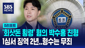 [D리포트] '회삿돈 횡령' 혐의 박수홍 친형 1심서 징역 2년