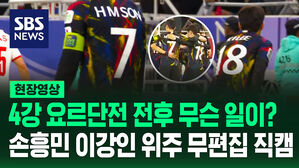 4강 요르단전 전후 무슨 일이? 손흥민 이강인 위주 무편집 직캠