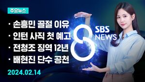 [8뉴스 예고] 여당 첫 '단수 추천' 25명&hellip;대상자 면면은 등