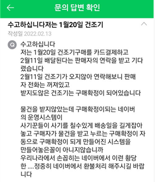 네이버 쇼핑 판매 사기