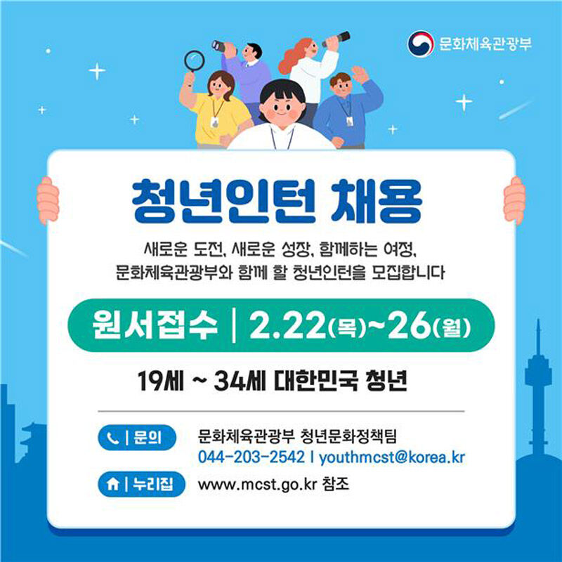 문화체육관광부 청년인턴 모집 홍보물 (사진=문화체육관광부 제공, 연합뉴스)