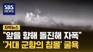 [자막뉴스] 그대로 들이받아 '대폭발'&hellip;"거대 군함 침몰" 러 굴욕