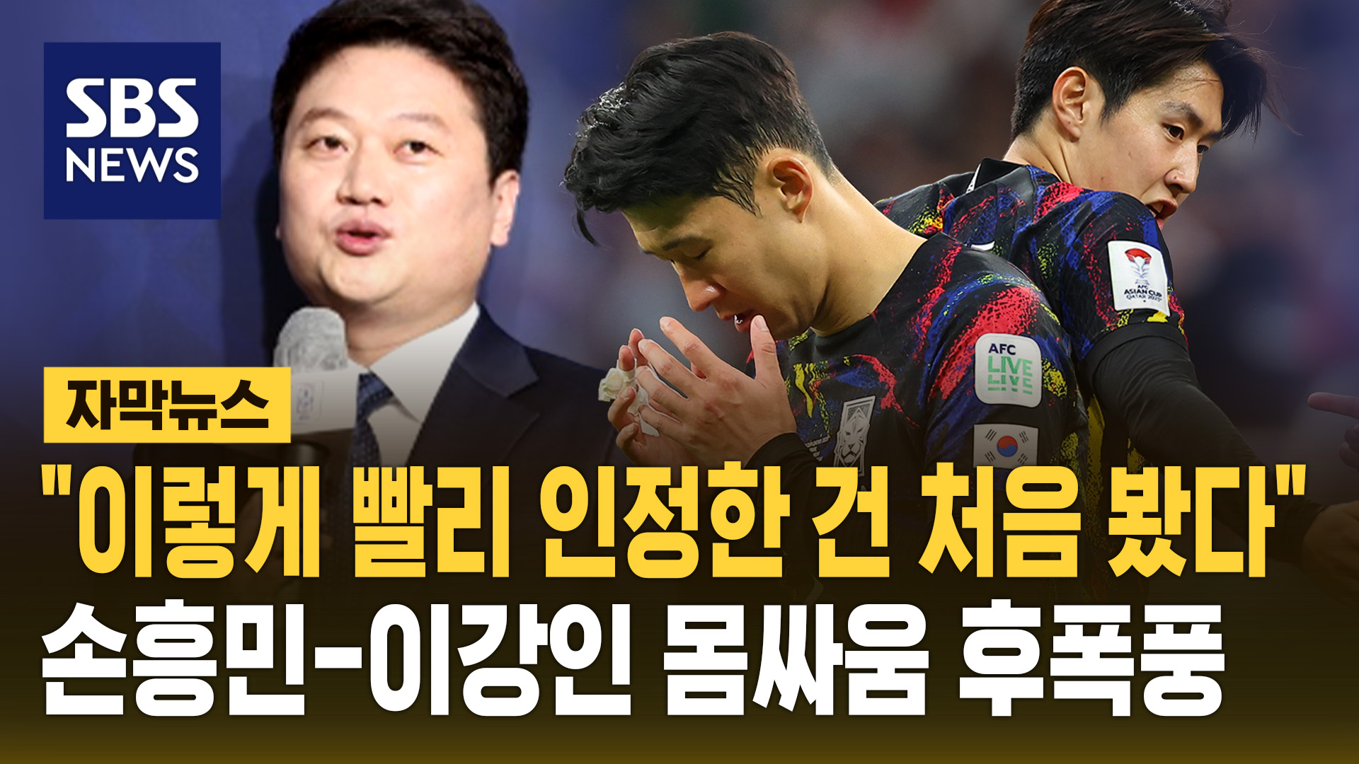 [자막뉴스]  이렇게 빨리 인정하는 건 처음 봤다  손흥민-이강인 내부 분란에 음모론 확산