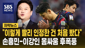 [자막뉴스] "이렇게 빨리 인정하는 건 처음 봤다" 손흥민-이강인 내부 분란에 음모론 확산