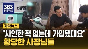 [자막뉴스] 배민원 가입 막아준다더니?&hellip;배민 꼼수에 당했다