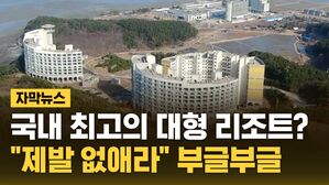[자막뉴스] 대형 리조트의 '반전'…광활한 땅 '대규모 흉가'