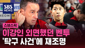[스브스픽] 이강인 외면했던 벤투&hellip;'탁구 사건'에 재조명