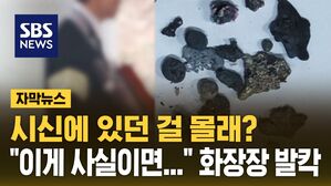[자막뉴스] "이게 어떻게" 청소하다 깜짝&hellip;경찰 수사 나섰다