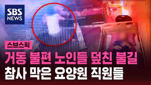 거동 불편 노인들 덮친 불길 참사 막은 요양원 직원들