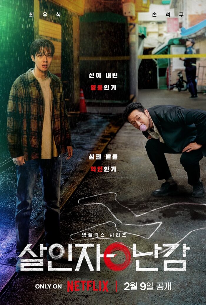드라마 '살인자ㅇ난감'/넷플릭스/총 8부/19세 이상 관람가
