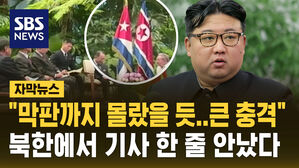 [자막뉴스] 한-쿠바 수교 전격 발표하자…"북한, 막판까지 몰랐을 듯"