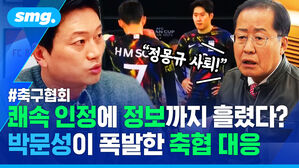 쾌속 인정에 정보까지 흘렸다? 박문성이 폭발한 축협 대응