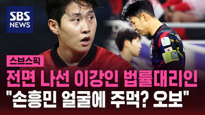 전면 나선 이강인 법률대리인 "손흥민 얼굴에 주먹? 오보"