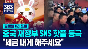 [글로벌D리포트] 중국 재정부 SNS '핫플' 등극&hellip;"세금 내게 해주세요"