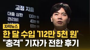 [자막뉴스] "충격적으로 줄어든 수입"&hellip;기자가 직접 전한 후기