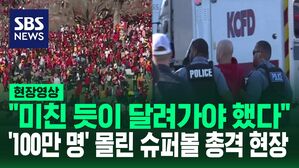 [영상] 시민들이 용의자 향해 '몸 날리고' 피해자 살리려 '심폐소생술'&hellip;슈퍼볼 축하 퍼레이드가 한순간에 공포 현장으로