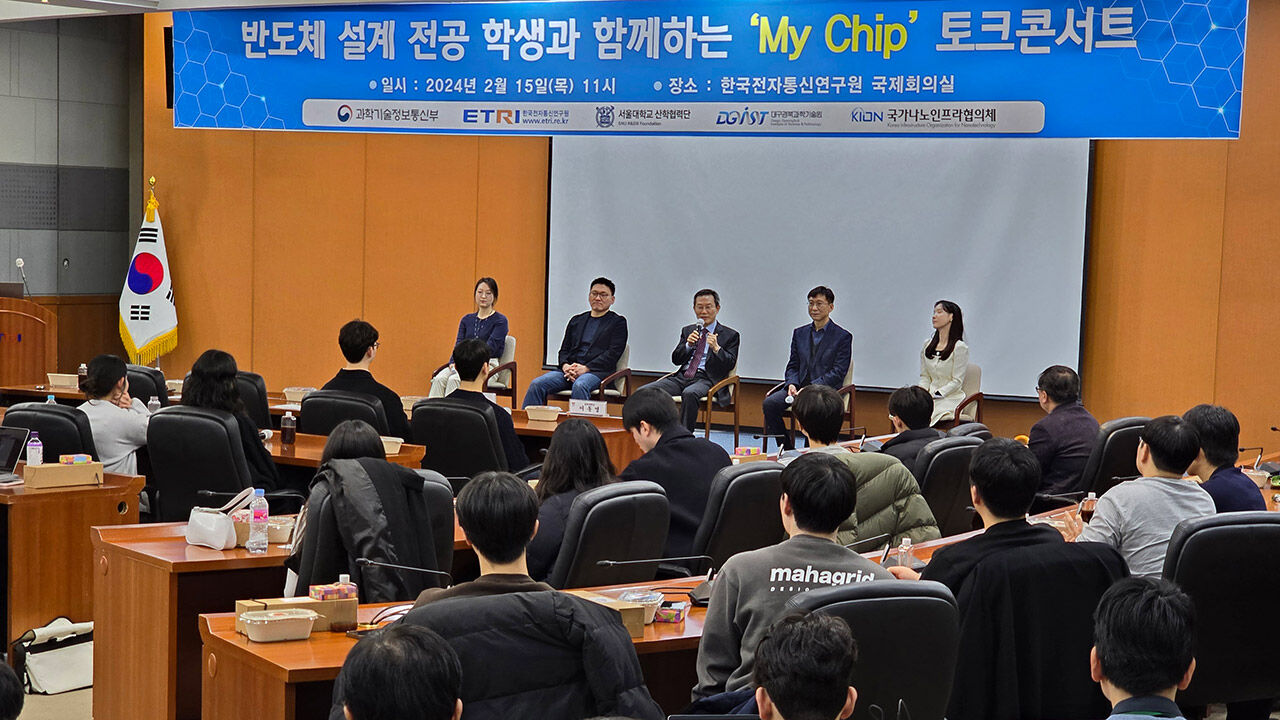 반도체 설계 전공 학생과 함께하는 My Chip 토크 콘서트 (사진=한국전자통신연구원 제공, 연합뉴스)