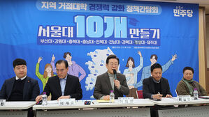 민주당 "거점 국립대 9곳 투자해 서울대 수준으로"