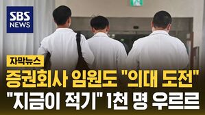 [자막뉴스] 증권회사 임원도 "의대 도전"&hellip;"지금이 적기" 학원가 후끈