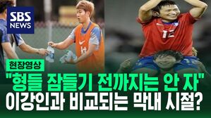 [영상] 막내 시절 손흥민이 이강인에게 전합니다&hellip;"잠잘 때도 형들이 잠들 때까지 기다렸다" 손 주장의 막내 시절 재소환