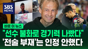 [바로이뉴스] "선수 불화로 경기력 나빴다"&hellip;'전술 부재'는 인정 안 한 클린스만
