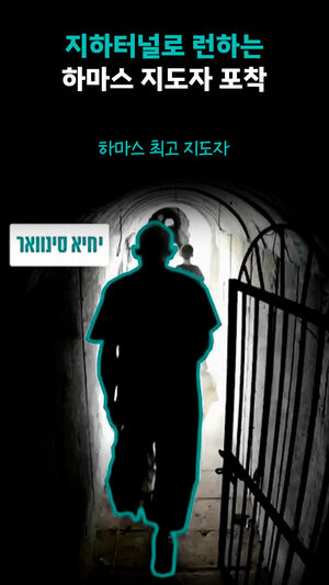 지하터널로 런하는 하마스 지도자 포착