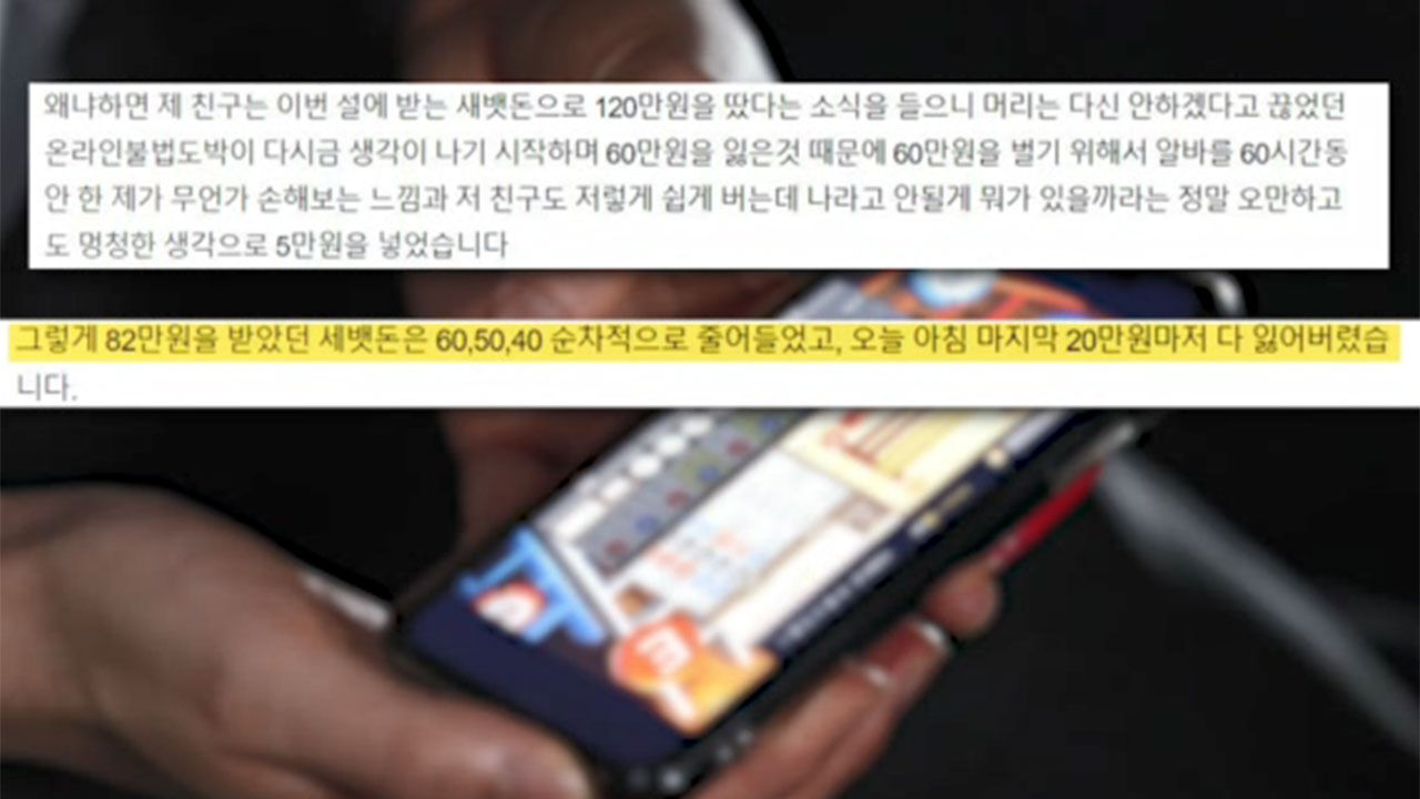 온라인 불법도박으로 세뱃돈 날린 고등학생의 반성