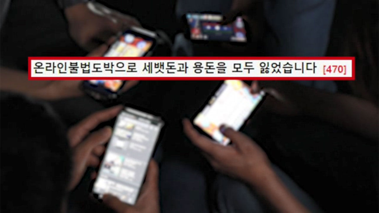 온라인 불법도박으로 세뱃돈 날린 고등학생의 반성
