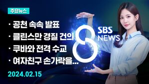 [8뉴스 예고] 공천 속속 발표&hellip;지금까지 총선 대진표는? 등