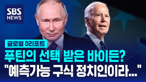 [글로벌D리포트] 푸틴의 선택 받은 바이든? "예측 가능 구식 정치인이라&hellip;"