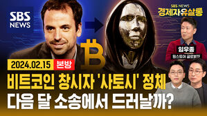 [라이브] '비트코인 창시자' 사토시 진위 여부 소송&hellip;코인 가치에 영향 미칠까? (ft. 임우종 원스토어 개발자)