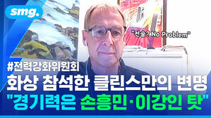 "전술은 문제없었는데?&hellip;변명만 늘어놓은 클린스만 감독, 전력강화위원회는 경질 건의