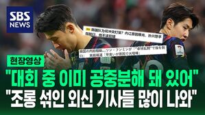 [영상] "이강인 말처럼 탁구로 결속력 가능" "베테랑인 손흥민답지 않았다" 중국 매체의 황당 지적&hellip;서경덕 교수 "조롱 섞인 기사들 많이 나와"