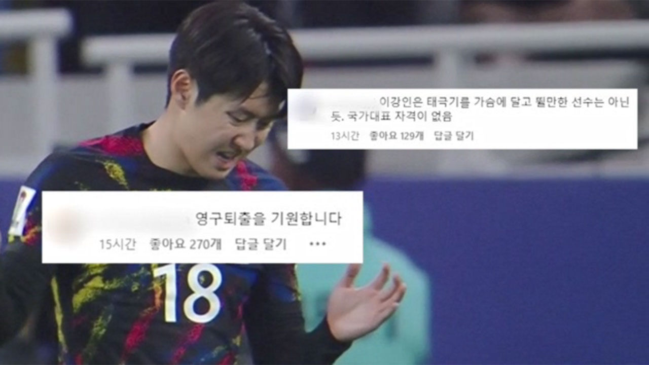 이강인 선수 향한 비난글
