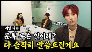 문특 무슨 일이래? 다 솔직히 말씀드릴게요