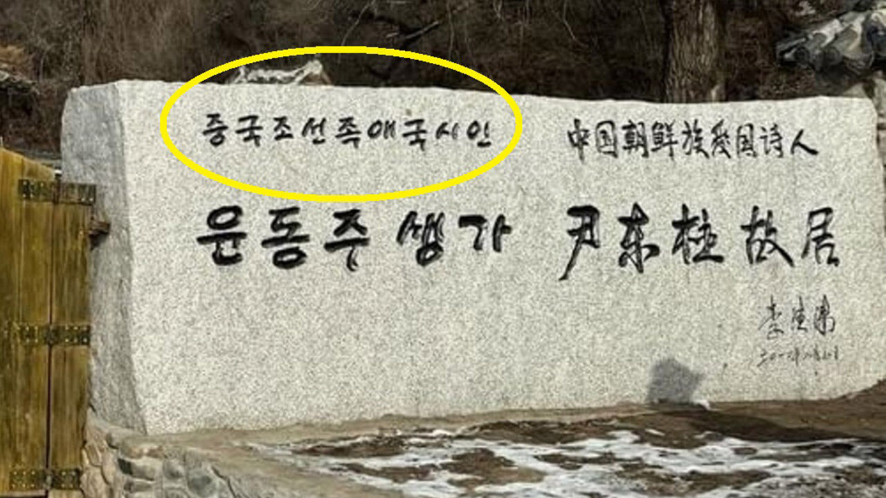 중국 룽징 명동마을의 윤동주 생가 (사진=서경덕 교수 SNS 캡처, 연합뉴스)