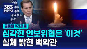 [글로벌D리포트] 심각한 안보위협은 '이것'&hellip;실체 밝힌 백악관