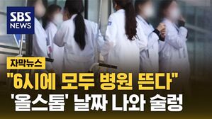 [자막뉴스] 논의 끝 "전원 사직"&hellip;최후통첩에 '빅5' 비상