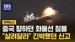 [자막뉴스] 중국 향하던 화물선 침몰&hellip;"살려달라" 긴박했던 신고