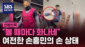 [스브스픽] "볼 때마다 화나네" 여전한 손흥민의 손 상태