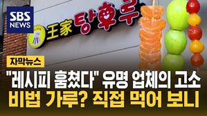 [자막뉴스] 비법 가루도 안 넣었는데?&hellip;유명 탕후루 업체의 고소
