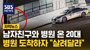 [자막뉴스] 간호사 붙잡은 20대 여성&hellip;남자친구 시선 피해 "살려달라"