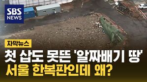 [자막뉴스] 첫 삽도 못 뜬 서울 알짜배기 땅&hellip;"이게 현실"